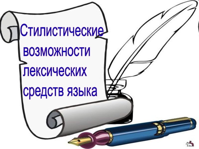 Лексические возможности. Стилистические возможности лексики. Лексические стилистические средства. Стилистические возможности лексики русского языка.. Стилистические возможности языка.