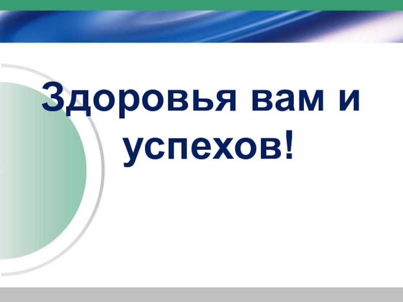 13 здоровья. Здоровья вам и успехов. Здоровья вам. Здоровья вам и успешных Практик. Супер здоровья вам.