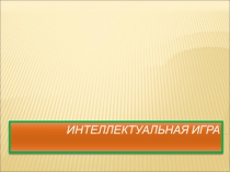 Презентация по литературе Интеллектуальная игра (5 класс)