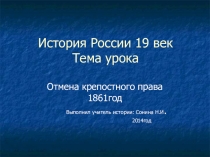 Презентация по истории России 19 век Отмена крепостного права в России