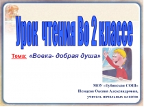 Презентация к уроку чтения во 2 классе на тему А.Л.Барто Вовка- добрая душа.