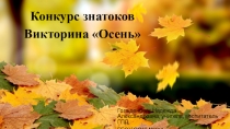 Конкурс знатоков Викторина Осень (5 класс)