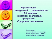 Презентация Организация внеурочной деятельности в 1-4 классах в рамках реализации программы Здоровое поколение