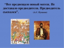 Презентация по истории Восстание под предводительством Е.Пугачева. 8 класс