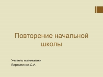 Урок, презентация Повторение материала начальной школы