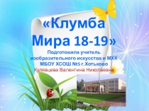 Презентация по озеленению пришкольной территории Клумба Мира