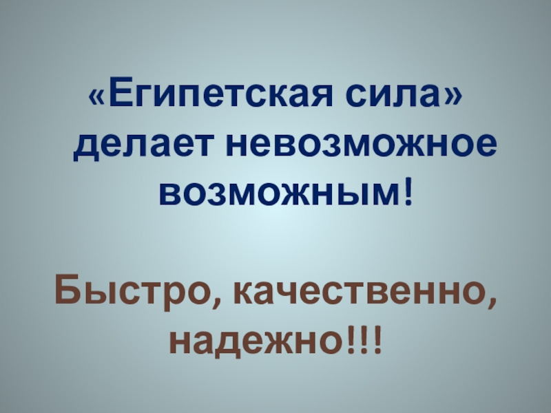 «Египетская сила» делает невозможное возможным!  Быстро, качественно, надежно!!!