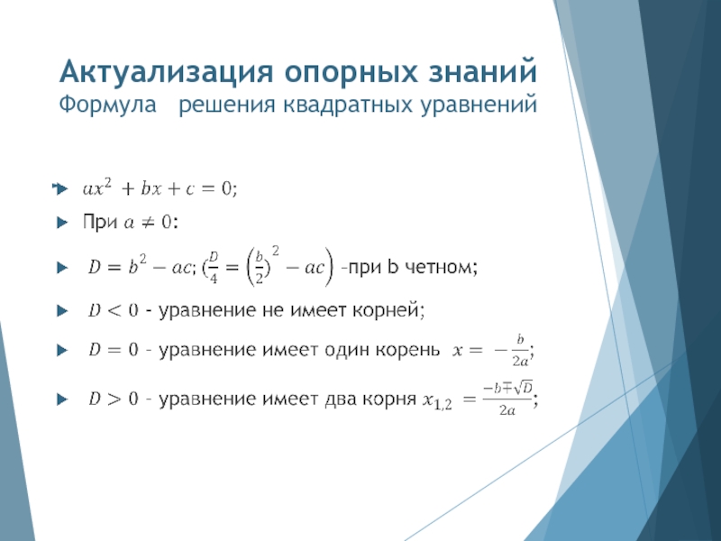 Актуализация опорных знаний Формула  решения квадратных уравнений   