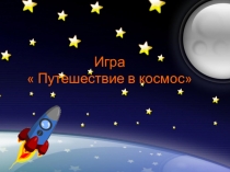 Презентация  Космическое путешествие