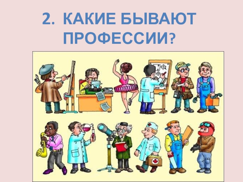 Картинки какие они бывают. Профессии бывают. Что такое профессия какие бывают профессии. Какие бывают профессии картинки. Профессии 3 класс презентация.