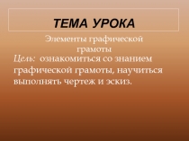 Презентация к уроку технологии Элементы графической грамоты