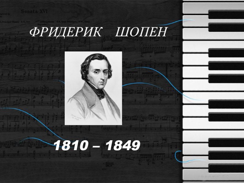 Шопен примеры произведений. Музыкальный композитор Шопен. Шопен Фредерик для 6 класса. Фридерик Шопен(1810-1849) презентация.
