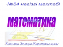 Презентация Ондық бөлшектер тарауын қайталау (5 класс)