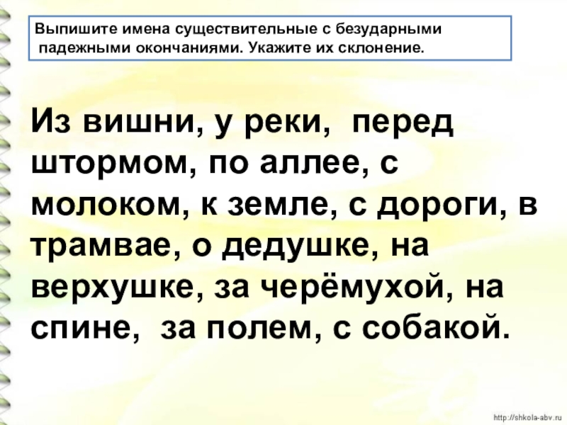 Безударные окончания существительных 4. Выписать имена существительные с безударными падежными окончаниями. Выпишите имена существительные с безударными падежными окончаниями. Выпишите имена существительных. Выпишите имена существительные.