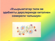 СКАЗКА  МЕРАМЕТЛИ КЪАРЫНДЖА( ДОБРЫЙ МУРАВЬИШКА)