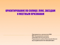 Презентация к уроку ОБЖ Ориентирование на местности