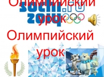 Презентация по русскому языку на тему Повторение раздела Морфемика (5 класс) Олимпийский урок.