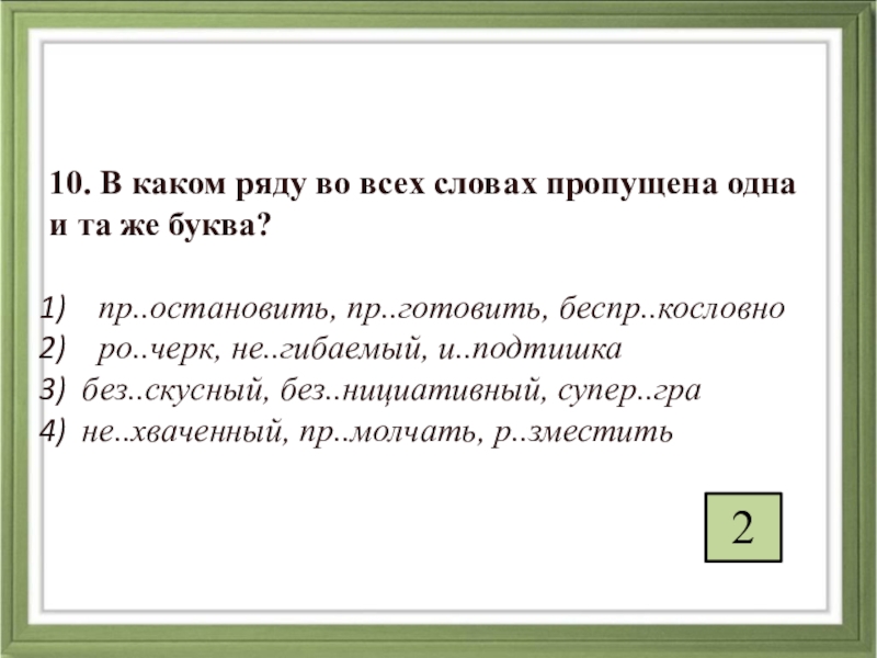 Без скусный ответ. Не глядный какая буква пропущена. Беспр..кословно. П..дсказывать. Не..глядный.