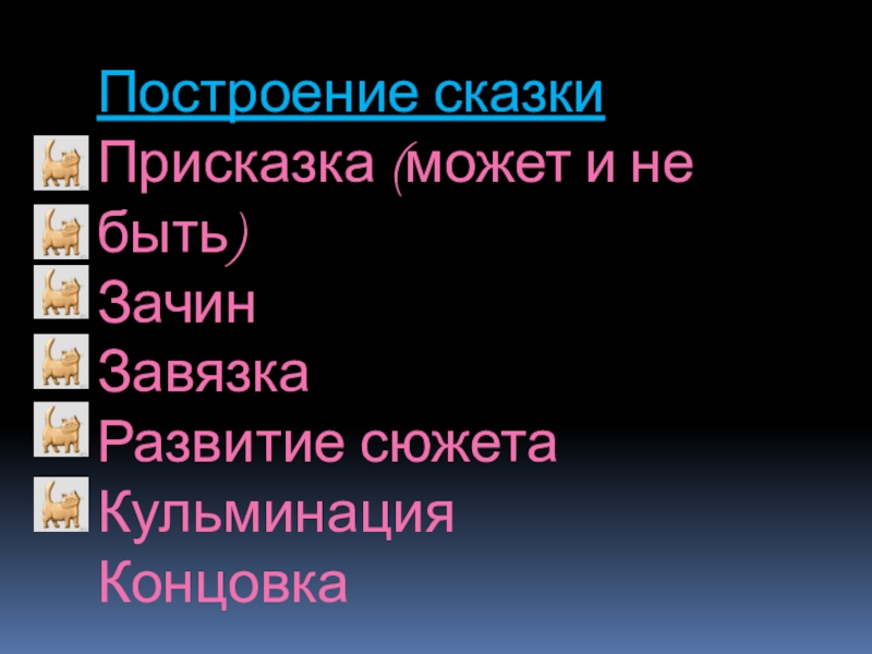 Построение сказкиПрисказка (может и не быть)ЗачинЗавязкаРазвитие сюжетаКульминацияКонцовка