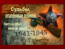 Презентация Судьбы, опаленные войной