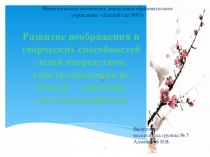 Презентация Развитие воображения и творческих способностей детей посредством конструирования из бумаги /оригами/ ( из опыта работы)