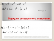 Презентация по математике на тему Формулы сокращенного умножения