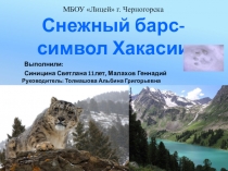 Презентация окружающему миру Снежный барс