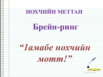 Презентация брейн-ринга В царстве чеченского языка