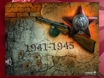 Презентация к внеклассному мероприятию посвященному 9 мая на тему ЗНАЕМ, ПОМНИМ…