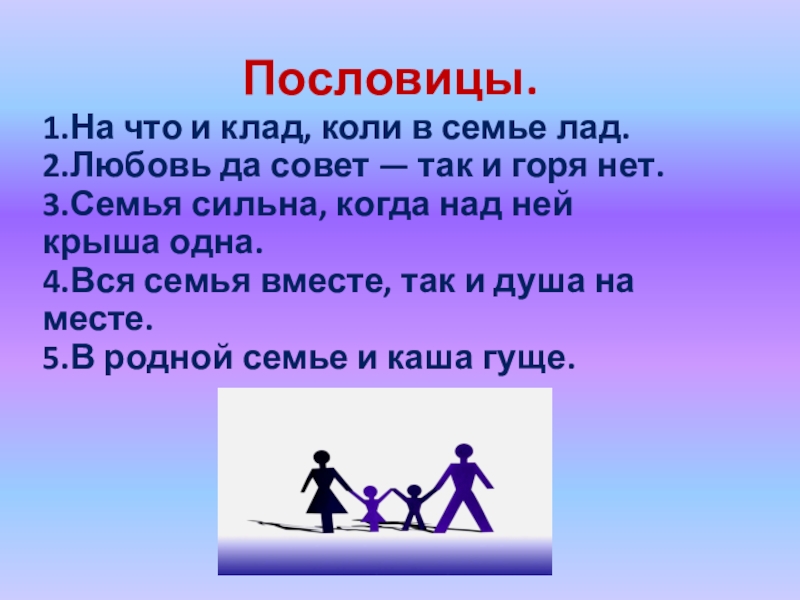 Не надобен и клад коли. Пословица на что клад коли в семье лад. Коли в семье лад пословица. Пословицы о семье. Любовь да совет пословица.