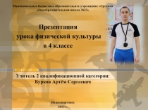 Презентация урока физической культуры в 4 классе