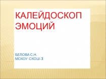 Презентация к уроку Калейдоскоп эмоций