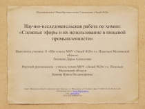 Презентация по химии на тему Сложные эфиры в пищевой промышленности