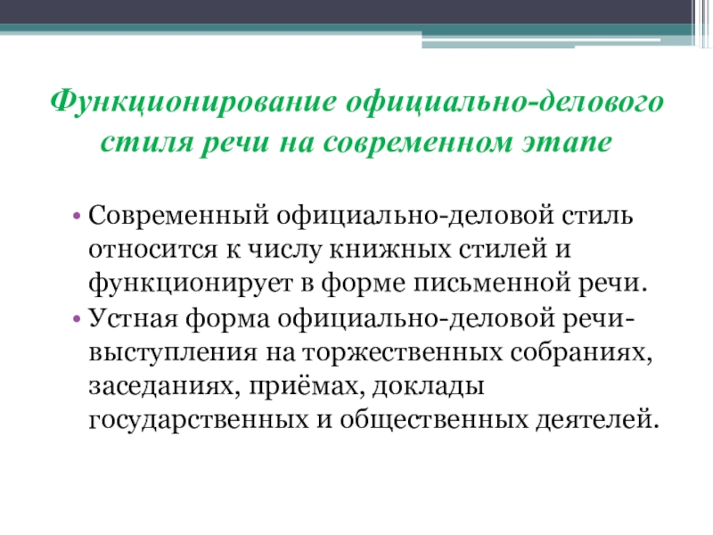 Презентация официально деловой стиль речи 10 класс