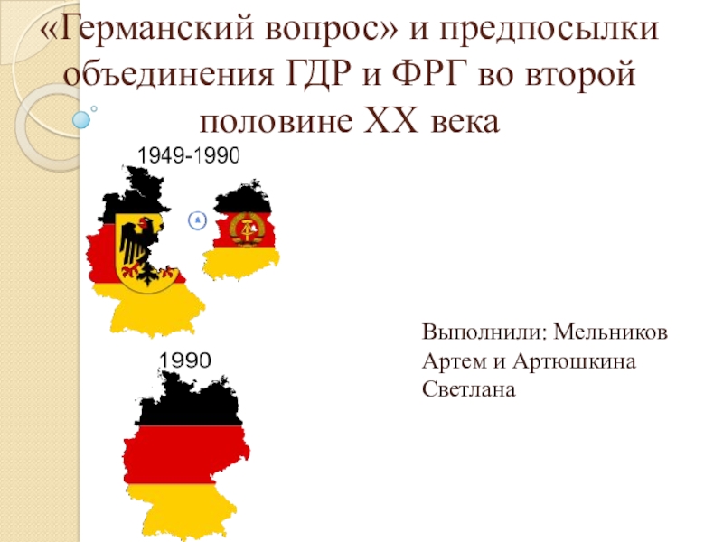 Объединение ГДР и ФРГ