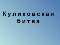 Презентация к уроку: Окружающий мир по теме: Куликовская битва