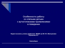 Презентация Особенности работы со слепыми детьми с аутистическими проявлениями в поведении