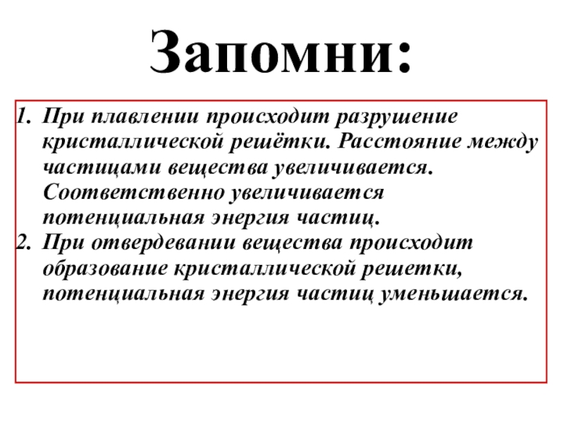 Увеличение вещество. Энергия при плавлении. Разрушение кристаллической решетки при плавлении. Что происходит при плавлении вещества. Потенциальная энергия при плавлении.