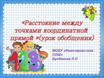 Расстояние между точками координатной прямой