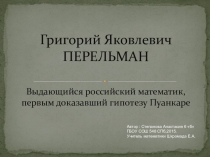 Презентация к уроку математики Григорий Яковлевич Перельман