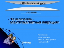 Презентация по физике для 11 класса Её величество - электромагнитная индукция