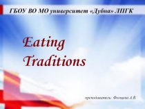 Презентация к уроку  Eating Traditions