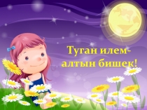Презентация Туган илем-алтын бишек