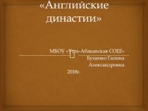 Презентация по английскому языку по теме Английские династиидля учащихся 5-9 классов