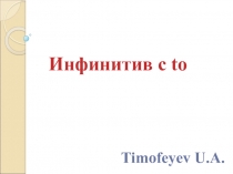 Презентация Инфинитив с частицей to