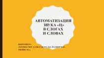 Презентация по теме Автоматизация звука Ц в слогах и словах