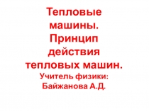 Презентация урока по физике на тему  Тепловые машины. Принцип действия тепловых машин.