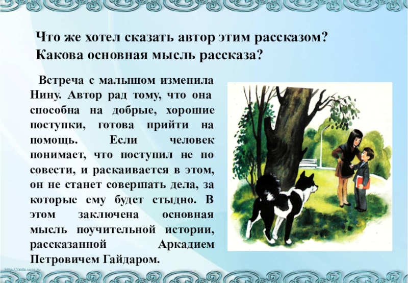 Какова рассказ. Рассказ Гайдара совесть. Рассказ Аркадия Гайдара совесть. Рассказ а п Гайдара совесть. Маленький рассказ про совесть.