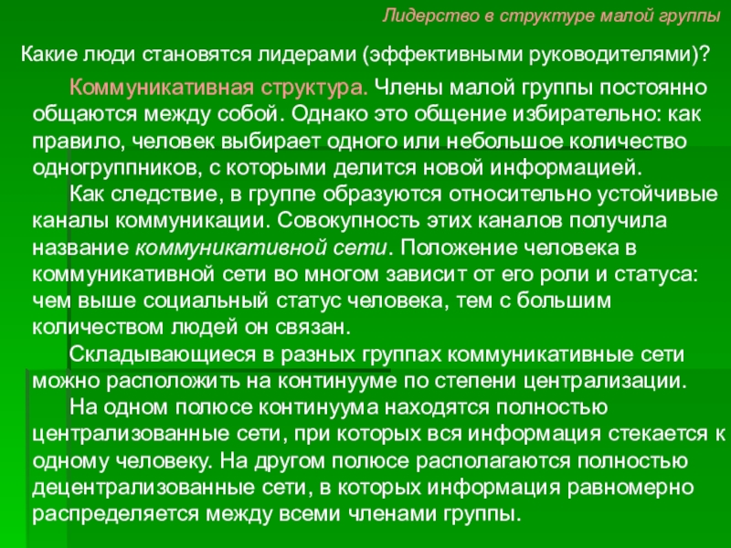 Характеристик мало. Структура лидерства малой группы. Лидерская структура.