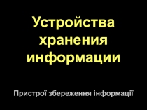 Учебная презентация Устройства хранения информации